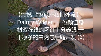 【震撼✨福利OF私拍外流】✿Dainty Wilder✿一位颜值身材双在线的网红十分养眼 干干净净的白虎与后庭开发 (6)