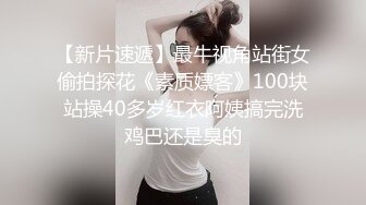 【新片速遞】最牛视角站街女偷拍探花《素质嫖客》100块站操40多岁红衣阿姨搞完洗鸡巴还是臭的