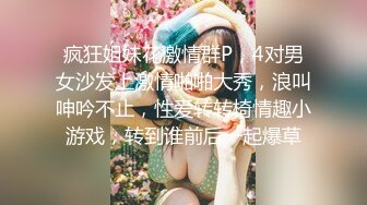 疯狂姐妹花激情群P，4对男女沙发上激情啪啪大秀，浪叫呻吟不止，性爱转转椅情趣小游戏，转到谁前后一起爆草