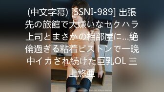 (中文字幕) [SSNI-989] 出張先の旅館で大嫌いなセクハラ上司とまさかの相部屋に…絶倫過ぎる粘着ピストンで一晩中イカされ続けた巨乳OL 三上悠亜