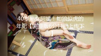 40岁熟女阿姨！如狼似虎的年纪【完整版6分钟已上传下面】