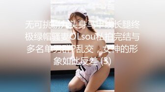 无可挑剔九头身马甲线长腿终极绿帽骚妻OLsou私拍完结与多名单男群P乱交，女神的形象如此反差 (3)