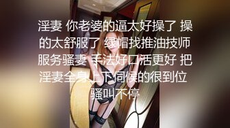 淫妻 你老婆的逼太好操了 操的太舒服了 绿帽找推油技师服务骚妻 手法好口活更好 把淫妻全身上下伺候的很到位 骚叫不停