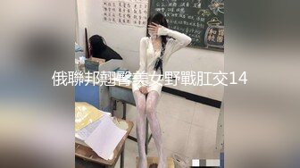 俄聯邦翹臀美女野戰肛交14