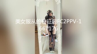 美女服从的被征服FC2PPV-1667176