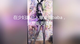 在少妇家后入爆操叫baba，完整版更精彩