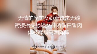  无情的屌美女纷至沓来无缝衔接抬头舔逼女神娇喘白皙肉体被蹂躏高潮阵阵