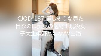 CJOD-187 優しそうな見た目なのに痴女の逸材！現役女子大生姫野かんなAV出演