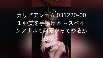 カリビアンコム 031220-001 亜美を手懐ける ～スペインアナルも可愛がってやるからな～