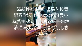 ✿清新性感少女✿极品艺校舞蹈系学妹〖Miuzxc〗可爱小骚货主动勾引，喜欢被哥哥精液灌满小穴 做哥哥的专用精液容器