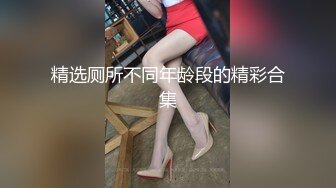 精选厕所不同年龄段的精彩合集