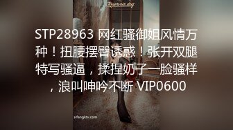 STP28963 网红骚御姐风情万种！扭腰摆臀诱惑！张开双腿特写骚逼，揉捏奶子一脸骚样，浪叫呻吟不断 VIP0600