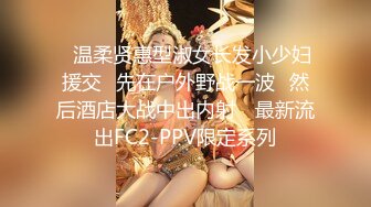 ✿温柔贤惠型淑女长发小少妇援交✿先在户外野战一波✿然后酒店大战中出内射✿ 最新流出FC2-PPV限定系列