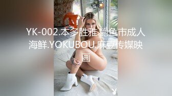 YK-002.本多胜雅.鲍鱼市成人海鲜.YOKUBOU.麻豆传媒映画