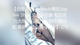 【自整理】Pornhub博主Sophie Shox 丈夫不在家 和巧克力大屌玩儿很开心 BBC 黑白配 最新视频合集【84V】 (73)