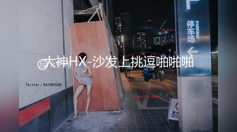 大神HX-沙发上挑逗啪啪啪