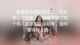 ??3P淫乐盛宴??清纯性感学妹，平时生活中的傲娇女神，内心渴望被当成妓女一样狠狠羞辱，就是这么淫荡放任