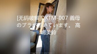 [无码破解]DKTM-007 義母のブラが浮いています。 高嶋美鈴