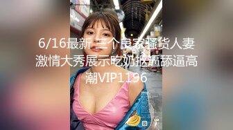 6/16最新 三个良家骚货人妻激情大秀展示吃奶抠逼舔逼高潮VIP1196