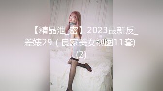 ❤【精品泄_密】2023最新反_差婊29（良家美女视图11套) (2)