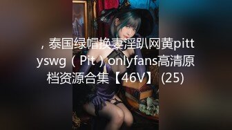 ，泰国绿帽换妻淫趴网黄pittyswg（Pit）onlyfans高清原档资源合集【46V】 (25)