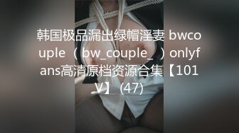 韩国极品漏出绿帽淫妻 bwcouple （bw_couple_ ）onlyfans高清原档资源合集【101V】 (47)