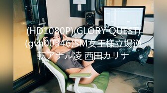 (HD1080P)(GLORY QUEST)(gvh00346)SM女王様立場逆転アナル凌 西田カリナ