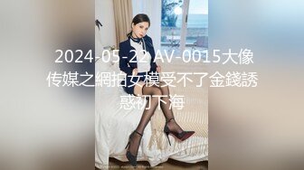  2024-05-22 AV-0015大像传媒之網拍女模受不了金錢誘惑初下海