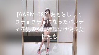 [AARM-082] おもらししてグチョグチョになったパンティを男の顔に押しつけ悦ぶ女性たち