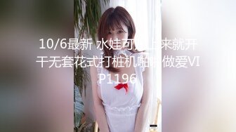 10/6最新 水娃可儿上来就开干无套花式打桩机啪啪做爱VIP1196