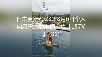 日常更新2023年8月6日个人自录国内女主播合集【157V】 (86)