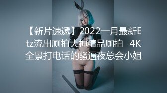 【新片速遞】2022一月最新Etz流出厕拍大神精品厕拍❤4K全景打电话的骚逼夜总会小姐