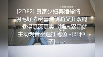 [2DF2] 良家少妇宾馆偷情，阴毛好浓密喜欢侧躺叉开双腿，插得更深更爽，情人累了就主动观音坐莲插鲍鱼 -[BT种子]