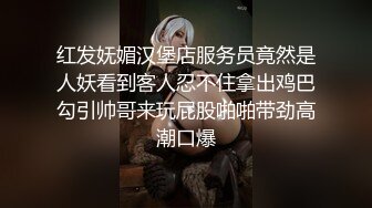 红发妩媚汉堡店服务员竟然是人妖看到客人忍不住拿出鸡巴勾引帅哥来玩屁股啪啪带劲高潮口爆