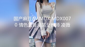 国产麻豆AV MDX MDX0070 情色监督淫荡女教师 凌薇