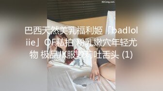 巴西天然美乳福利姬「badloliie」OF私拍 粉乳嫩穴年轻尤物 极品JK服萝莉吐舌头 (1)