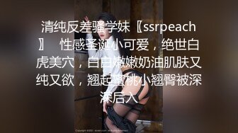 清纯反差骚学妹〖ssrpeach〗✅性感圣诞小可爱，绝世白虎美穴，白白嫩嫩奶油肌肤又纯又欲，翘起蜜桃小翘臀被深深后入