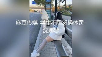 麻豆传媒-学生不乖怒操体罚-沈娜娜