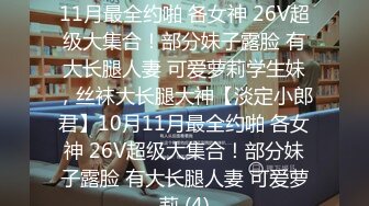 ★☆【淡定小郎君】★☆10月11月最全约啪 各女神 26V超级大集合！部分妹子露脸 有大长腿人妻 可爱萝莉学生妹，丝袜大长腿大神【淡定小郎君】10月11月最全约啪 各女神 26V超级大集合！部分妹子露脸 有大长腿人妻 可爱萝莉 (4)