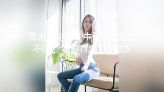 商场女厕偷拍 牛仔裤美女憋不住了 半蹲着尿 好黑的B