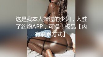 这是我本人操过的少妇，入驻了约炮APP，可操！极品【内有联系方式】