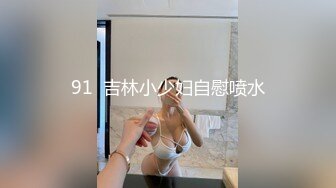 91  吉林小少妇自慰喷水