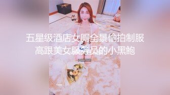 五星级酒店女厕全景偷拍制服高跟美女服务员的小黑鲍