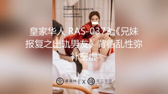 皇家华人 RAS-0373《兄妹报复之出轨男友》背德乱性弥补空虚