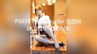 PS033 Pussy Hunter 岛国妹妹上错车 VIP0600