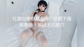 红唇白嫩极品女神！近期下海收费房！美腿无毛肥穴