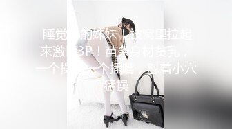 ⚡反差白富美女神【E杯奈奈】外人眼中的女神私下其实是爸爸的骚母狗 做爸爸的肉便器！魔鬼身材