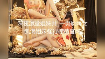 深夜濕堂姐妹井_一男尬兩女飢渴姐妹強行榨精官网