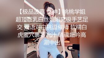 【极品波霸 女神】桃桃学姐 超顶巨乳白丝姐姐究极手艺足交 淫语对白挑逗催精 软糯白虎蜜穴裹茎吮汁 销魂媚吟高潮中出