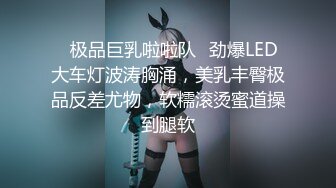 ✨极品巨乳啦啦队✨劲爆LED大车灯波涛胸涌，美乳丰臀极品反差尤物，软糯滚烫蜜道操到腿软